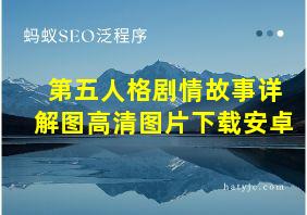 第五人格剧情故事详解图高清图片下载安卓