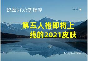 第五人格即将上线的2021皮肤