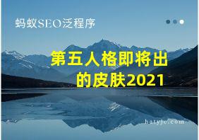 第五人格即将出的皮肤2021