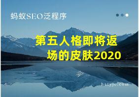 第五人格即将返场的皮肤2020