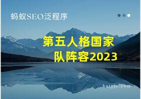 第五人格国家队阵容2023