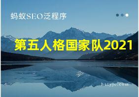 第五人格国家队2021