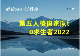 第五人格国家队t0求生者2022