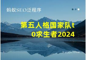 第五人格国家队t0求生者2024