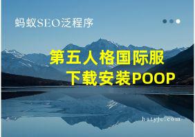 第五人格国际服下载安装POOP