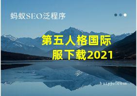 第五人格国际服下载2021