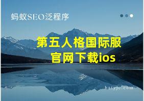 第五人格国际服官网下载ios