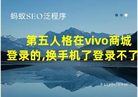 第五人格在vivo商城登录的,换手机了登录不了