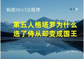 第五人格塔罗为什么选了侍从却变成国王