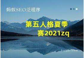 第五人格夏季赛2021zq