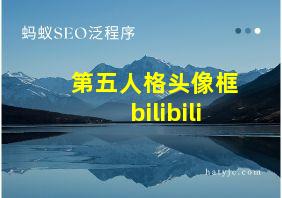 第五人格头像框bilibili