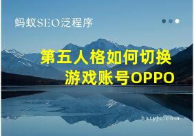 第五人格如何切换游戏账号OPPO