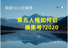 第五人格如何切换账号?2020