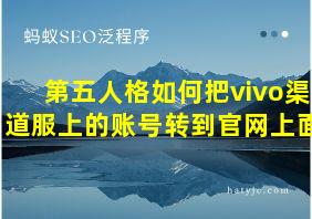 第五人格如何把vivo渠道服上的账号转到官网上面