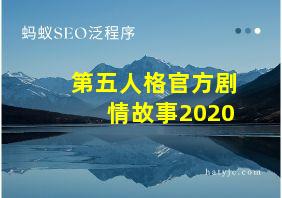 第五人格官方剧情故事2020