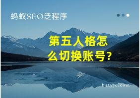 第五人格怎么切换账号?