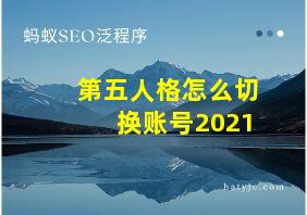 第五人格怎么切换账号2021