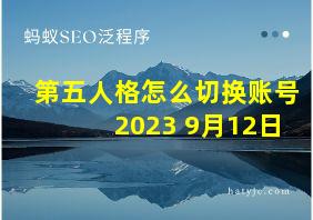 第五人格怎么切换账号2023 9月12日