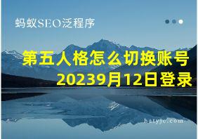 第五人格怎么切换账号20239月12日登录