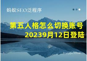 第五人格怎么切换账号20239月12日登陆