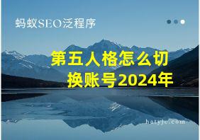 第五人格怎么切换账号2024年