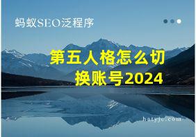 第五人格怎么切换账号2024