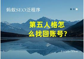 第五人格怎么找回账号?