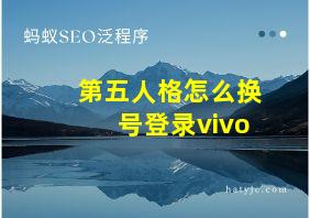 第五人格怎么换号登录vivo