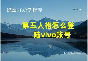 第五人格怎么登陆vivo账号