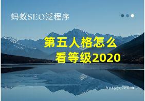 第五人格怎么看等级2020