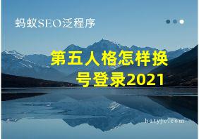 第五人格怎样换号登录2021