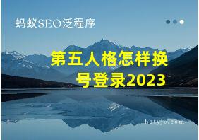 第五人格怎样换号登录2023