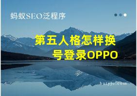 第五人格怎样换号登录OPPO