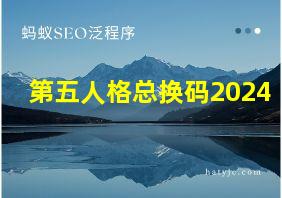 第五人格总换码2024