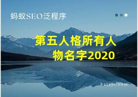 第五人格所有人物名字2020