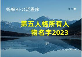 第五人格所有人物名字2023