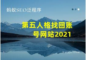 第五人格找回账号网站2021