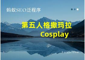 第五人格撒玛拉Cosplay