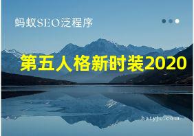 第五人格新时装2020