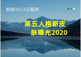 第五人格新皮肤曝光2020