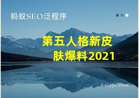 第五人格新皮肤爆料2021