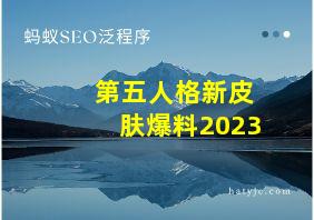 第五人格新皮肤爆料2023