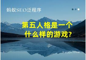 第五人格是一个什么样的游戏?