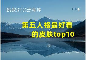 第五人格最好看的皮肤top10