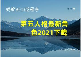 第五人格最新角色2021下载