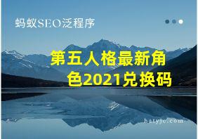 第五人格最新角色2021兑换码