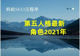 第五人格最新角色2021年