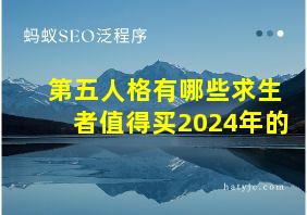 第五人格有哪些求生者值得买2024年的