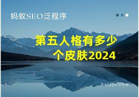 第五人格有多少个皮肤2024