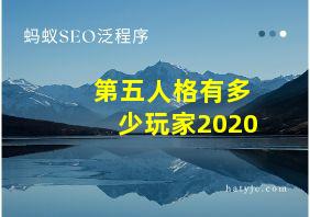 第五人格有多少玩家2020